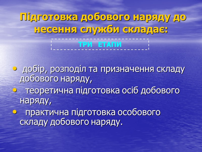 Підготовка добового наряду до несення служби складає:   добір, розподіл та призначення складу